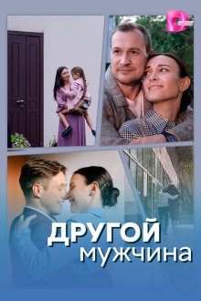 Другой мужчина (2024)