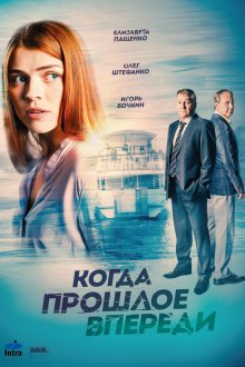 Когда прошлое впереди (2016) Коли минуле попереду