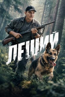 Леший (2026)