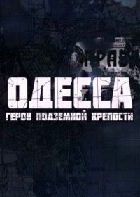 Одесса: Герои подземной крепости (2015)