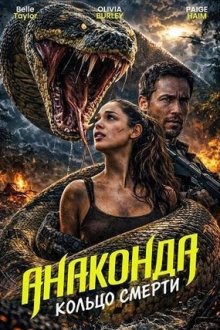 Анаконда: Кольцо смерти (2026) Anaconda: Blood Coil