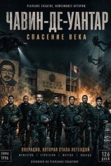 Чавин-де-Уантар: Спасение века (2025) Chavín de Huántar: el rescate del siglo