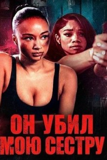 Он убил мою сестру (2026) He Killed My Sister