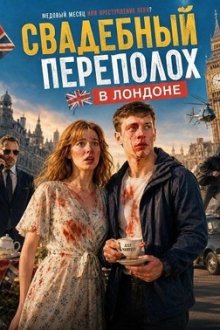Свадебный переполох в Лондоне (2024) Honeywell