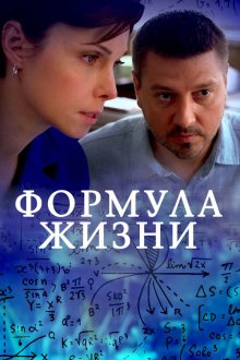 Формула жизни (2021)