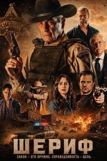 Шериф (2026) The Sheriff
