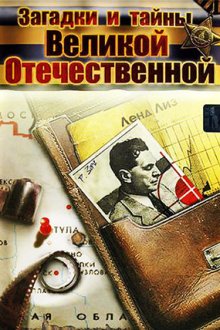 Загадки и тайны Великой Отечественной войны (2006)