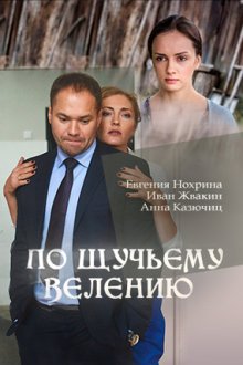 По щучьему велению (2018) За щучим велінням