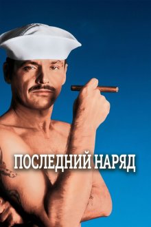 Последний наряд (1973) The Last Detail