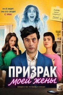 Призрак моей жены (2026) El fantasma de mi mujer