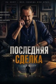 Последняя сделка (2026) One Last Deal