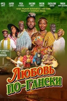 Любовь по-гански (2024) Sweet Palm Wine