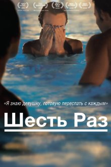 Шесть раз (2012) Shesh Peamim