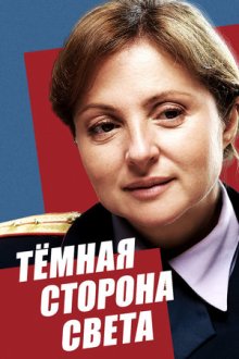 Тёмная сторона света (2019-2022)