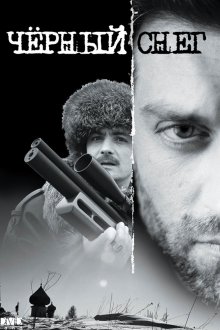 Черный снег (2007-2008)
