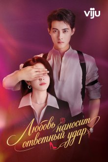 Романтическая Контратака / Любовь наносит ответный удар (2023) Fan ji luo man shi / Counterattack Romance