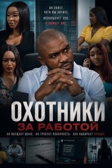 Охотники за работой (2025) Job Hunters