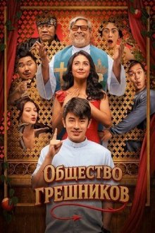 Общество грешников (2025) Samahan ng mga makasalanan / Sinner's Club