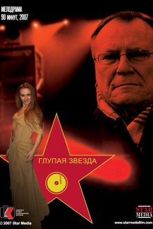 Глупая звезда (2008) Нерозумна зірка