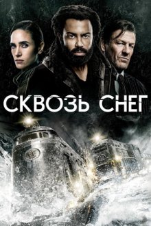 Сквозь снег (2020-2024) Snowpiercer