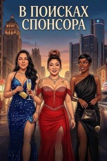 В поисках спонсора (2025) Looking for a Sponsor