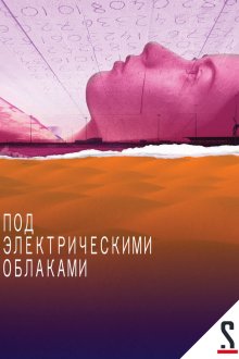 Под электрическими облаками (2015)