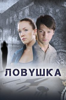 Ловушка (2009) Пастка