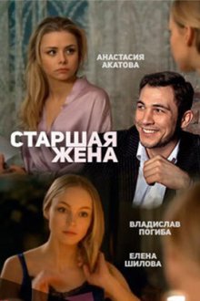 Старшая жена (2016)