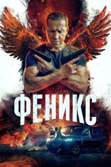 Феникс (2023)