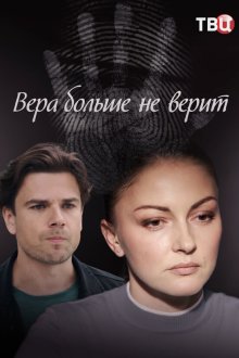 Вера больше не верит (2021-2025)