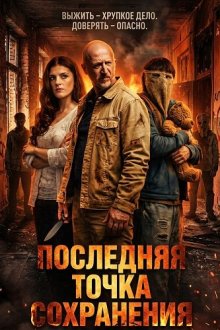 Последняя точка сохранения (2026) Last Save Point