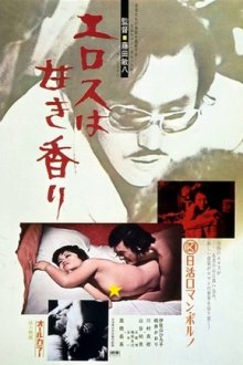 Девичьи удовольствия: Охота за мужчиной (1977) Yokosuka otoko-gari: shoujo kairaku