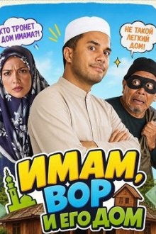 Имам, вор и его дом (2025) Pencuri Rumah Imam