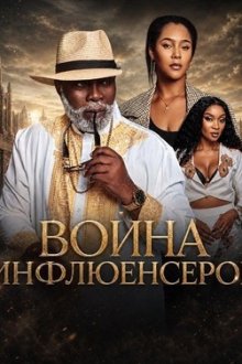 Война инфлюенсеров (2025) Content Creators Saga
