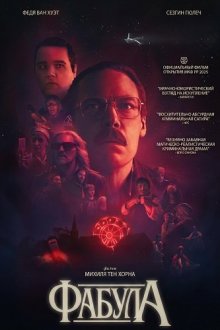 Фабула (2025) Fabula