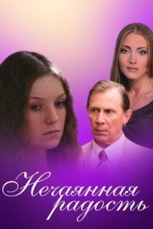 Нечаянная радость (2012)