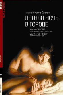 Летняя ночь в городе (1990) Nuit d'été en ville