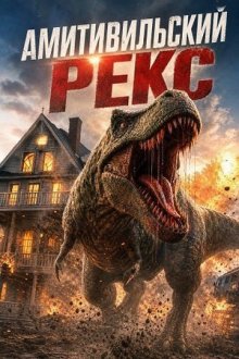 Амитивилльский Рекс (2026) Amityville Rex