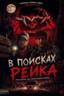 В поисках Рейка (2025) The Rake Investigation