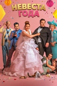 Невеста года (2026) Bruid van die Jaar