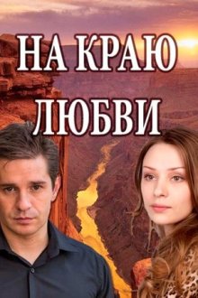 На краю любви (2017) На краю кохання