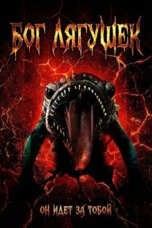 Бог лягушек (2026) The God of Frogs