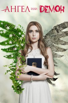 Ангел или демон (2013)