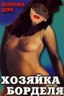 Хозяйка борделя (1989) The Rose Bluelight