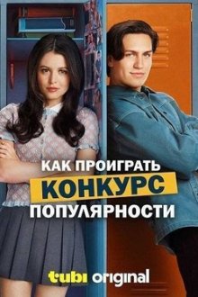 Как проиграть конкурс популярности (2026) How to Lose a Popularity Contest