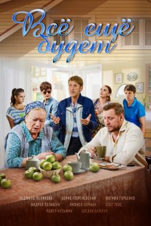 Всё ещё будет (2017)