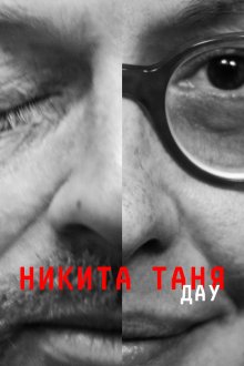 ДАУ. Никита Таня (2020) DAU. Nikita Tanya