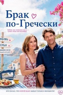 Брак по-гречески (2026) The Greek Aisle