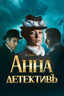 Анна-детективъ (2016-2021)