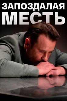 Запоздалая месть (2021)